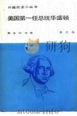 美国第一任总统华盛顿（1988 PDF版）