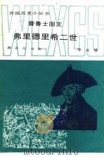 普鲁士国王弗里德里希二世（1985 PDF版）