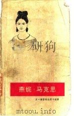 燕妮·马克思 1981 PDF电子版封面 11002·569 (苏)维诺格拉茨卡娅著(П.Виноградская),高宁