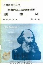 杰出的工人运动活动家魏德迈 1983 PDF电子版封面 11017·599 韩成栋著