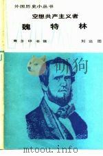 空想共产主义者魏特林 1983 PDF电子版封面 11017·625 刘运图著