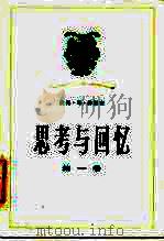 思考与回忆 第1卷 1985 PDF电子版封面 11453·6 (德)俾斯麦(Bismanck)著;山西大学外语系《思考与回