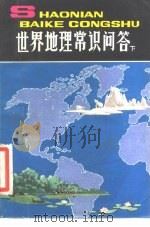世界地理常识问答  下（1981 PDF版）