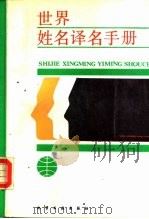 世界姓名译名手册（1987 PDF版）