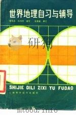 世界地理自习与辅导（1986 PDF版）
