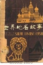 世界地名故事（1983 PDF版）