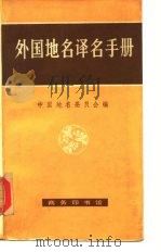 外国地名名译名手册（1983 PDF版）