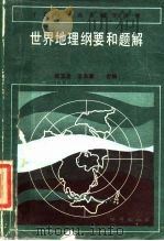 世界地理纲要和题解 1985 PDF电子版封面 7038164 阎玉龙,李永康编