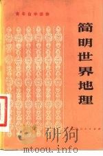 简明世界地理（1981 PDF版）