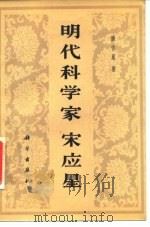 明代科学家宋应星（1981 PDF版）