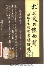 大丈夫只能向前：回忆古生物学家杨钟健（1981年05月第1版 PDF版）