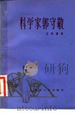 科学家郭守敬（1982 PDF版）