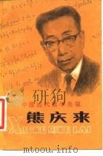 中国近代数学先驱熊庆来 1980 PDF电子版封面 10088·684 马春沅编著
