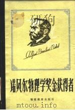 诺贝尔物理学奖金获得者 1983 PDF电子版封面 7159·787 吴芝兰,郑钦贵编