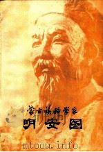 蒙古族科学家明安图（1978 PDF版）
