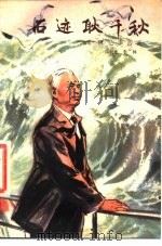 石迹耿千秋  回忆李四光（1978 PDF版）