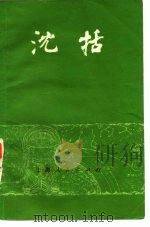 沈括（1975 PDF版）