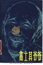 高士其爷爷（1979 PDF版）