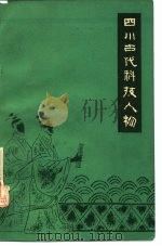四川古代科技人物（1980 PDF版）