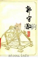 郭守敬 1980 PDF电子版封面 11074·424 潘鼐,向英著