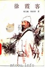 徐霞客（1986 PDF版）