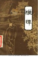 桓谭 1986 PDF电子版封面 苏诚鉴著