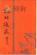 韧的追求（1985 PDF版）