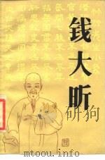 钱大昕 1986 PDF电子版封面 11074·719 方诗铭,周殿杰著