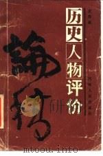 历史人物评价论稿（1986 PDF版）