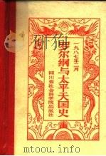 罗尔纲与太平天国史 1987 PDF电子版封面 史式等编