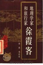 地理学家和旅行家徐霞客（1987 PDF版）