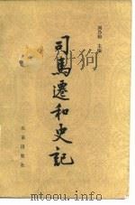 司马迁和史记（1987 PDF版）