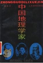 中国地理学家（1989 PDF版）