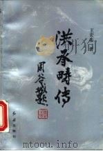 洪承畴传（1991 PDF版）