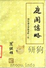 庭闻忆略 回忆祖父罗振玉的一生 1987 PDF电子版封面 11437·89 罗继祖著