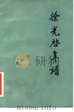 徐光启年谱（1981 PDF版）