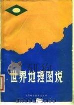 世界地理图说（1982 PDF版）