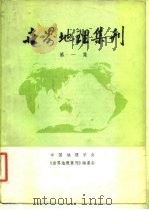 世界地理集刊  第1集（1980 PDF版）