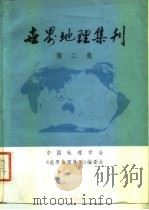 世界地理集刊  第2集（1981 PDF版）