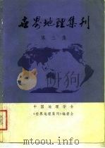 世界地理集刊  第3集（1982 PDF版）