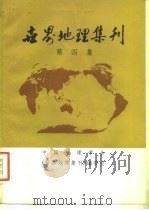 世界地理集刊  第4集（1982 PDF版）