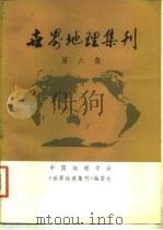 世界地理集刊 第6集 1983 PDF电子版封面 中国地理学会世界地理专业委员会,华东师范大学西欧北美地理研究