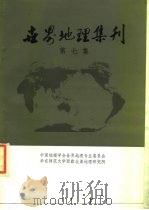 世界地理集刊（1984 PDF版）