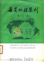 世界地理集刊  第9集（1985 PDF版）