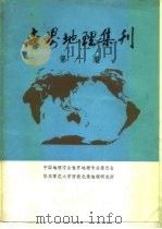 世界地理集刊  第10集（1985 PDF版）