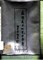 苏德美日所见甲骨集（1988.03 PDF版）