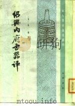 绍兴内府古器评（1986 PDF版）