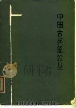 中国古兵器论丛 1980 PDF电子版封面 11068·782 杨泓著