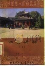 西安碑林（1986 PDF版）