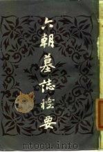 六朝墓志检要（1985 PDF版）